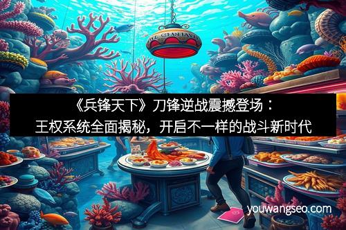 《兵锋天下》刀锋逆战震撼登场:王权系统全面揭秘,开启不一样的战斗新时代 《兵锋天下》刀锋逆战震撼登场:王权系统全面揭秘,开启不一样的战斗新时代